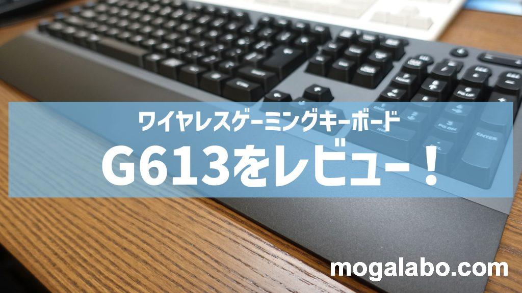ショッピング買付 Logicool G ゲーミングキーボード 無線 G613 LIGHTSPEED PC周辺機器