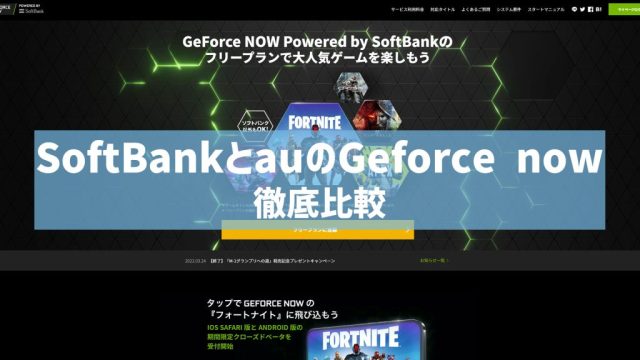 Geforce Nowを使って 無料でpcゲームをプレーしよう