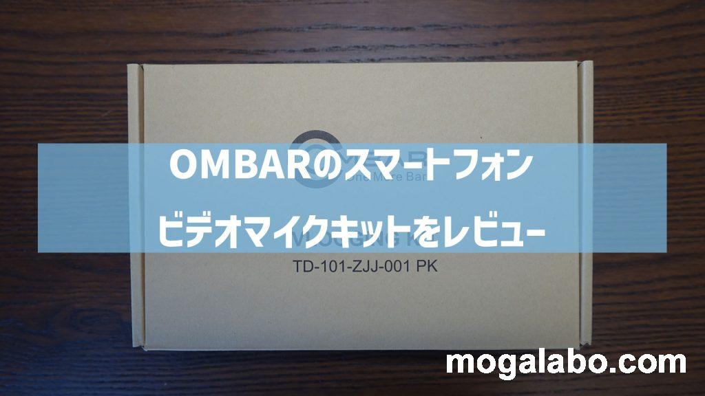 OMBARのスマートフォンビデオマイクキットをレビュー！多機能すぎるスマホ用三脚を紹介