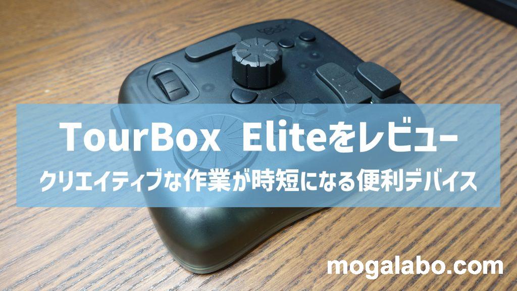 tourbox-elite