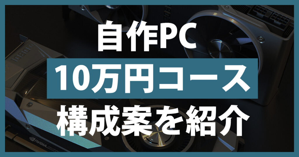 自作PC10万円コース