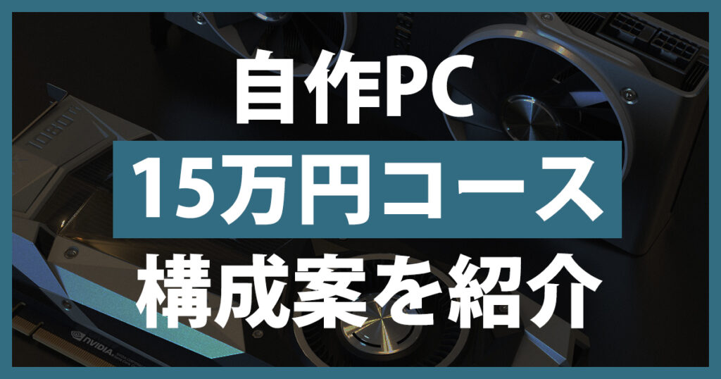 自作PC15万円コース