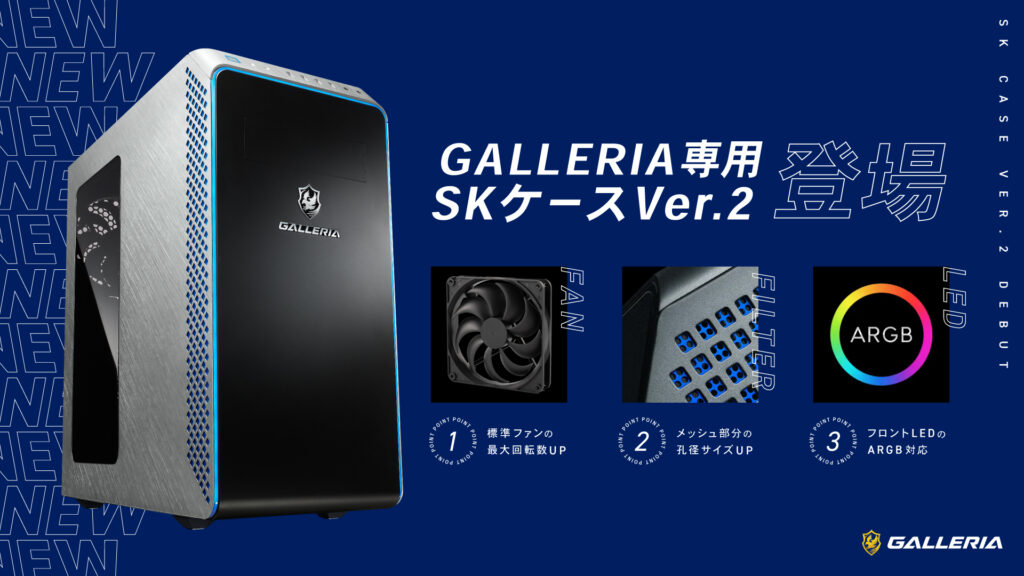 「GALLERIA専用SKケースVer.2」にリニューアル