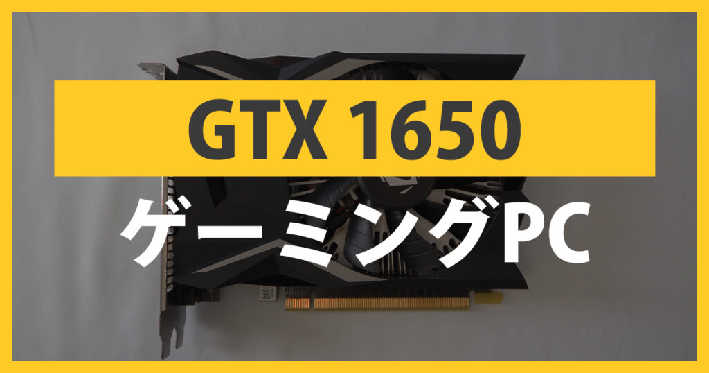 GTX1650搭載ゲーミングPC