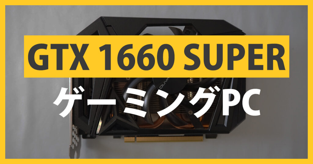 GTX 1660 SUPER搭載ゲーミングPC