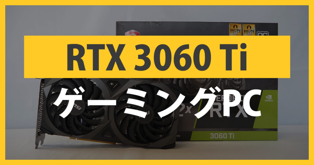 RTX 3060Ti搭載ゲーミングPC