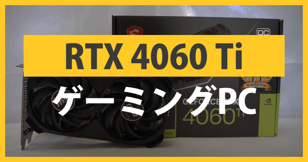 RTX4060ti搭載ゲーミングPC