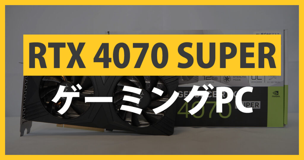 RTX 4070 SUPERゲーミングPC